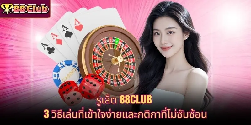 รูเล็ต 88CLUB