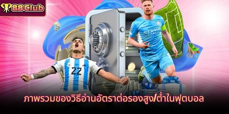 ภาพรวมของวิธีอ่านอัตราต่อรองสูง/ต่ำในฟุตบอล