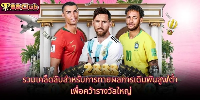 รวมเคล็ดลับสำหรับการทายผลการเดิมพันสูง/ต่ำ เพื่อคว้ารางวัลใหญ่