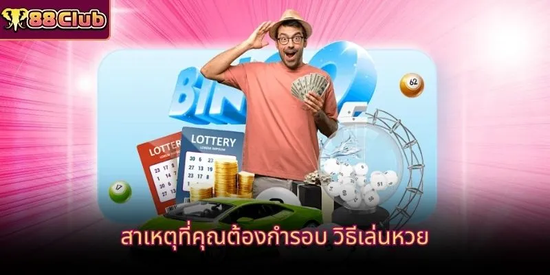 สาเหตุที่คุณต้องกำรอบ วิธีเล่นหวย