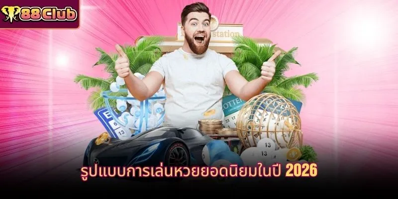 รูปแบบการเล่นหวยยอดนิยมในปี 2026