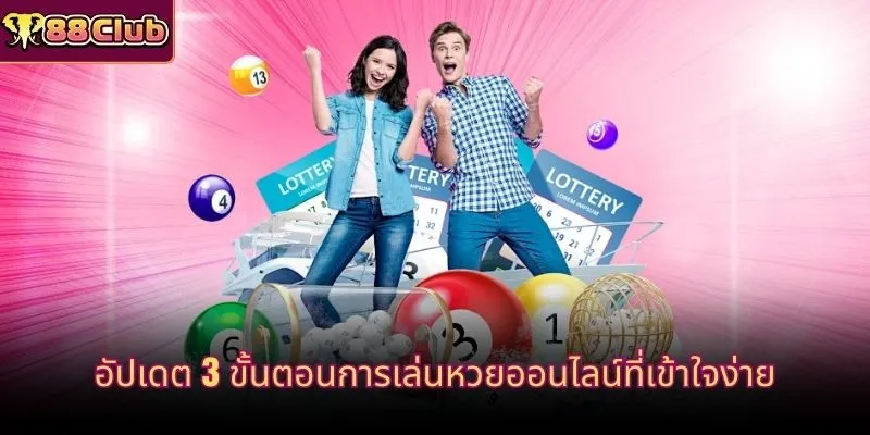 อัปเดต 3 ขั้นตอนการเล่นหวยออนไลน์ที่เข้าใจง่าย