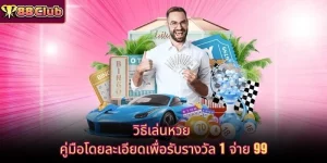 วิธีเล่นหวย