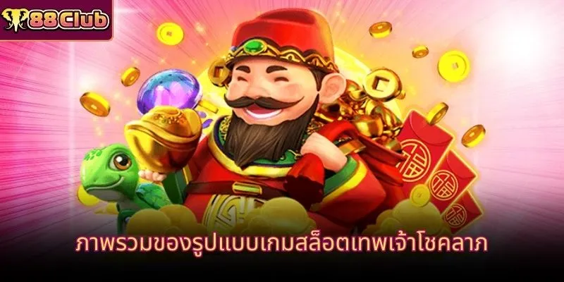 ภาพรวมของรูปแบบเกมสล็อตเทพเจ้าโชคลาภ