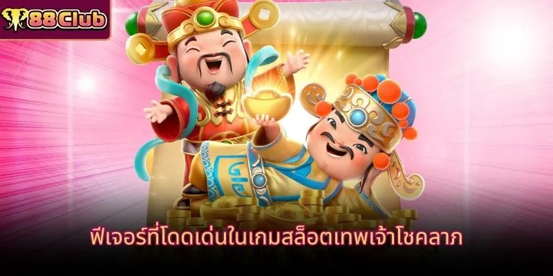 ฟีเจอร์ที่โดดเด่นในเกมสล็อตเทพเจ้าโชคลาภ