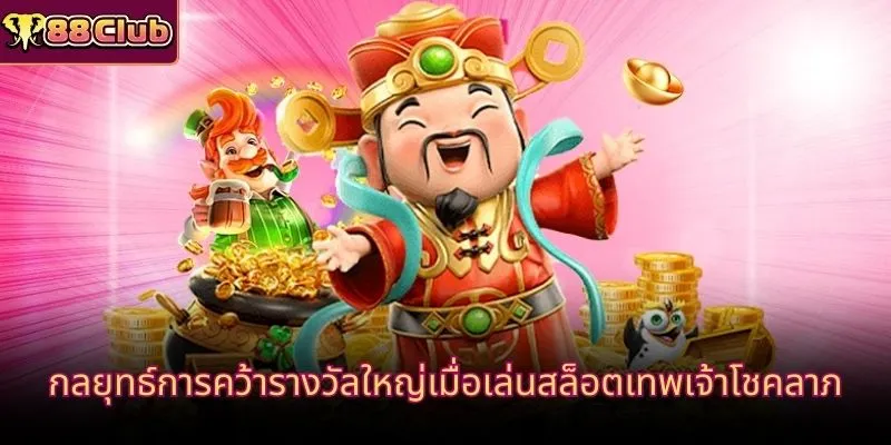 กลยุทธ์การคว้ารางวัลใหญ่เมื่อเล่นสล็อตเทพเจ้าโชคลาภ