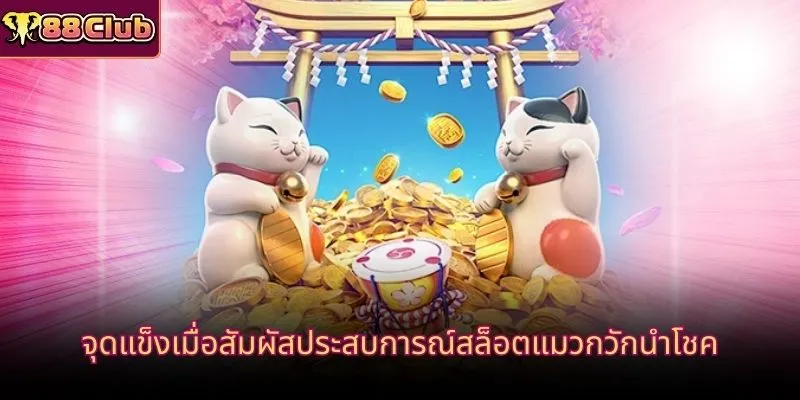 จุดแข็งเมื่อสัมผัสประสบการณ์สล็อตแมวกวักนำโชค