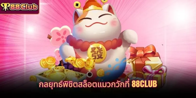 กลยุทธ์พิชิตสล็อตแมวกวักที่ 88CLUB