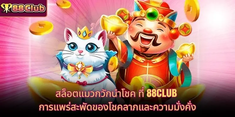 สล็อตแมวกวักนำโชค