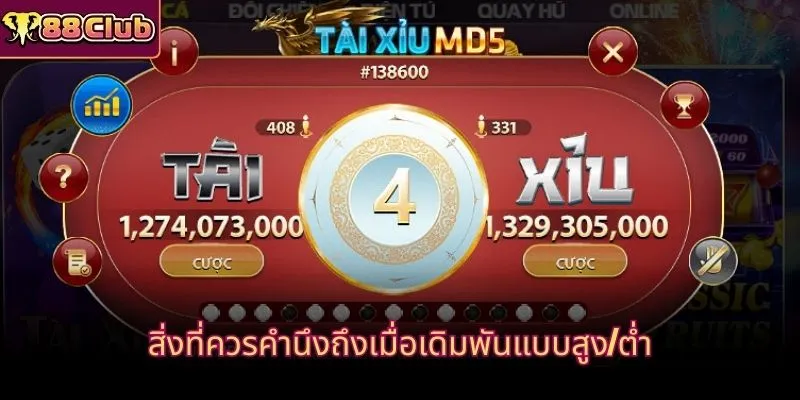 สิ่งที่ควรคำนึงถึงเมื่อเดิมพันแบบสูง/ต่ำ