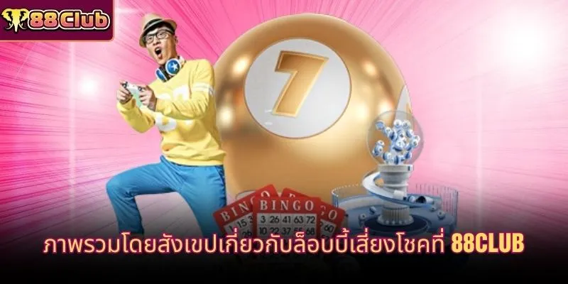 ภาพรวมโดยสังเขปเกี่ยวกับล็อบบี้เสี่ยงโชคที่ 88CLUB