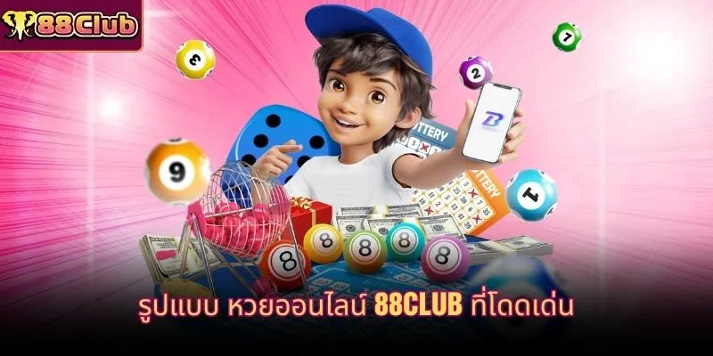 รูปแบบ หวยออนไลน์ 88CLUB ที่โดดเด่น