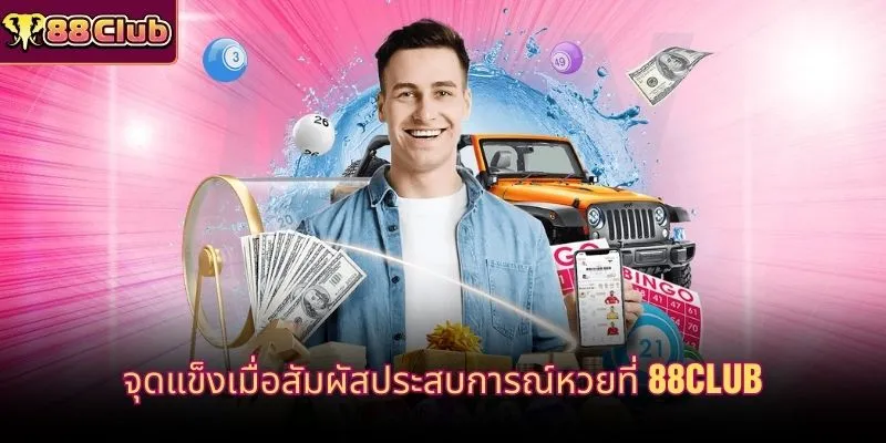 จุดแข็งเมื่อสัมผัสประสบการณ์หวยที่ 88CLUB