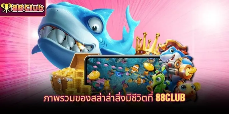 ภาพรวมของสล่าล่าสิ่งมีชีวิตที่ 88CLUB