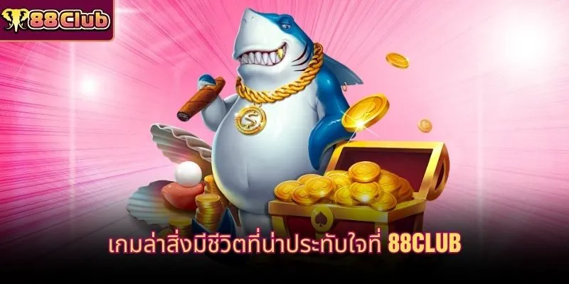 เกมล่าสิ่งมีชีวิตที่น่าประทับใจที่ 88CLUB