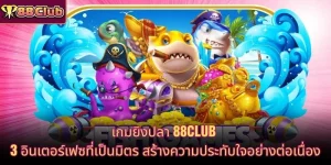 เกมยิงปลา 88CLUB