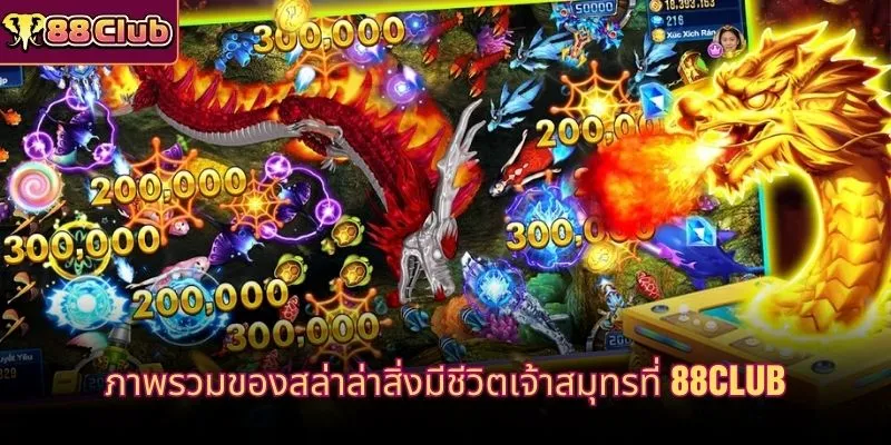 ภาพรวมของสล่าล่าสิ่งมีชีวิตเจ้าสมุทรที่ 88CLUB
