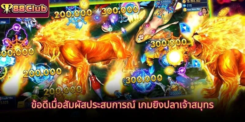 ข้อดีเมื่อสัมผัสประสบการณ์ เกมยิงปลาเจ้าสมุทร