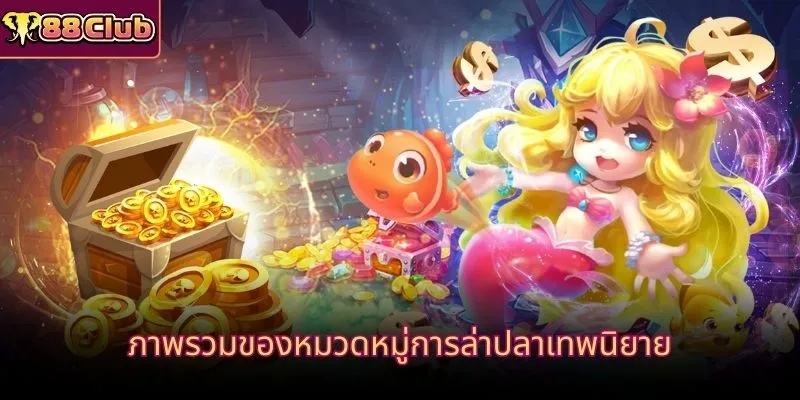 ภาพรวมของหมวดหมู่การล่าปลาเทพนิยาย
