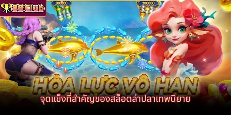 จุดแข็งที่สำคัญของสล็อตล่าปลาเทพนิยาย