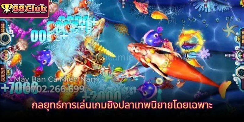 กลยุทธ์การเล่นเกมยิงปลาเทพนิยายโดยเฉพาะ