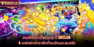 เกมยิงปลาเทพนิยาย