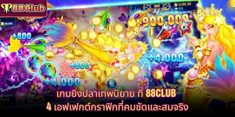 เกมยิงปลาเทพนิยาย