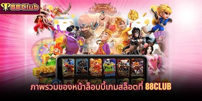 ภาพรวมของหน้าล็อบบี้เกมสล็อตที่ 88CLUB