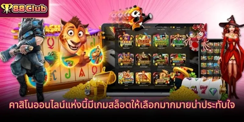 คาสิโนออนไลน์แห่งนี้มีเกมสล็อตให้เลือกมากมายน่าประทับใจ