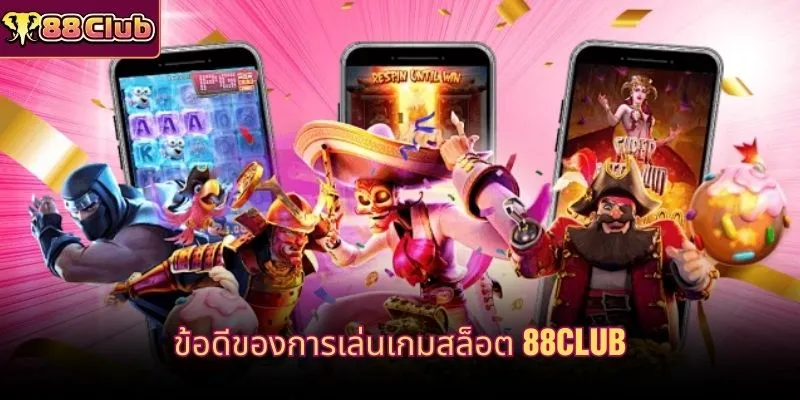 ข้อดีของการเล่นเกมสล็อต 88CLUB