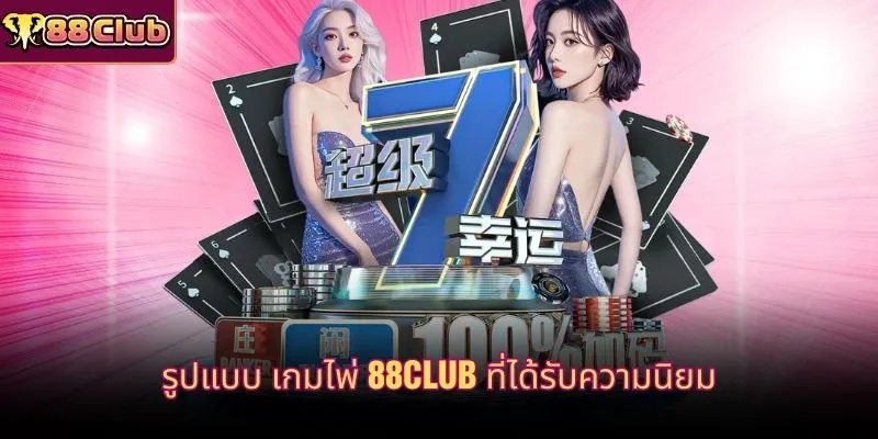 รูปแบบ เกมไพ่ 88CLUB ที่ได้รับความนิยม