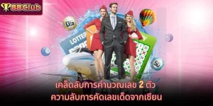 เคล็ดลับการคำนวณเลข 2 ตัว