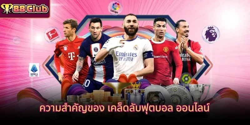 ความสำคัญของ เคล็ดลับฟุตบอล ออนไลน์