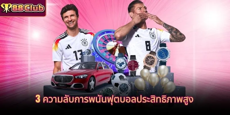 3 ความลับการพนันฟุตบอลประสิทธิภาพสูง