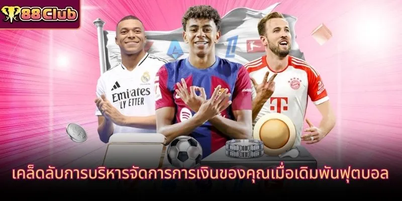 เคล็ดลับการบริหารจัดการการเงินของคุณเมื่อเดิมพันฟุตบอล