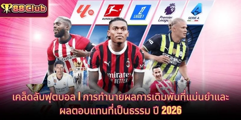 เคล็ดลับฟุตบอล