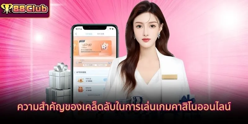 ความสำคัญของเคล็ดลับในการเล่นเกมคาสิโนออนไลน์