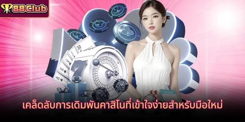 เคล็ดลับการเดิมพันคาสิโนที่เข้าใจง่ายสำหรับมือใหม่