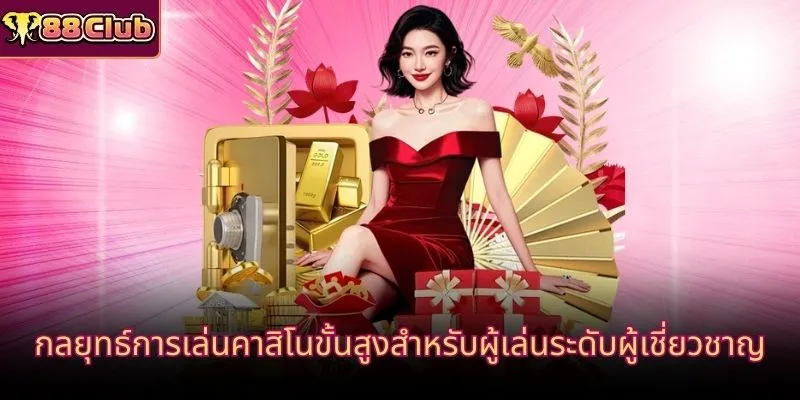 กลยุทธ์การเล่นคาสิโนขั้นสูงสำหรับผู้เล่นระดับผู้เชี่ยวชาญ