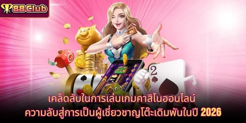 เคล็ดลับในการเล่นเกมคาสิโนออนไลน์
