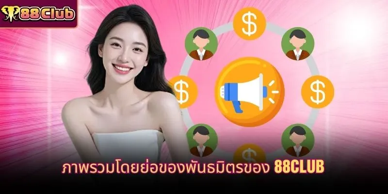 ภาพรวมโดยย่อของพันธมิตรของ 88CLUB