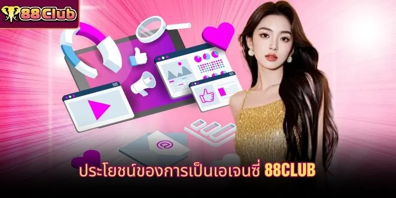 ประโยชน์ของการเป็นเอเจนซี่ 88CLUB
