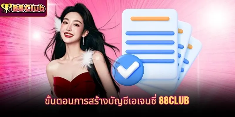 ขั้นตอนการสร้างบัญชีเอเจนซี่ 88CLUB