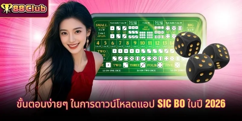 ขั้นตอนง่ายๆ ในการดาวน์โหลดแอป Sic Bo ในปี 2026
