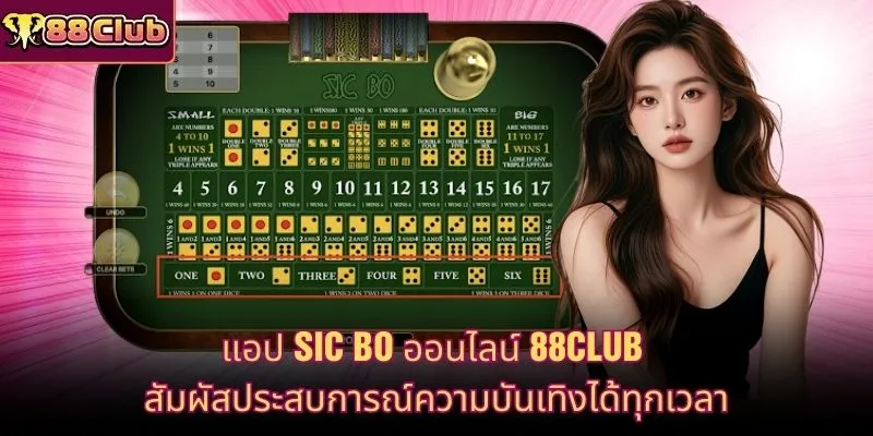 แอป Sic Bo ออนไลน์ 88CLUB