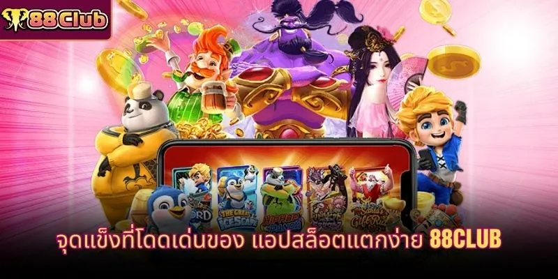 จุดแข็งที่โดดเด่นของ แอปสล็อตแตกง่าย 88CLUB