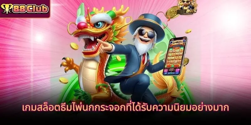 เกมสล็อตธีมไพ่นกกระจอกที่ได้รับความนิยมอย่างมาก