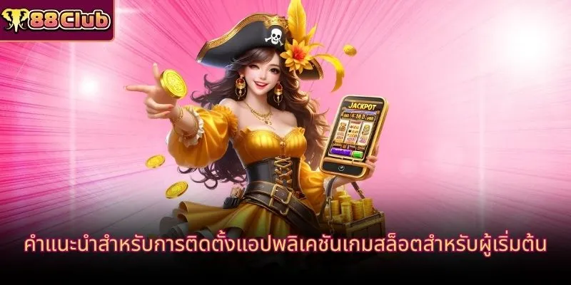 คำแนะนำสำหรับการติดตั้งแอปพลิเคชันเกมสล็อตสำหรับผู้เริ่มต้น