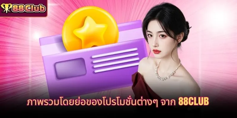 ภาพรวมโดยย่อของโปรโมชั่นต่างๆ จาก 88Club