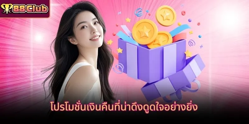 โปรโมชั่นเงินคืนที่น่าดึงดูดใจอย่างยิ่ง